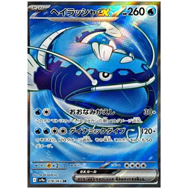 ヘイラッシャex [SV9A 078/063 SR]カード シングルカード 熱風のアリーナ