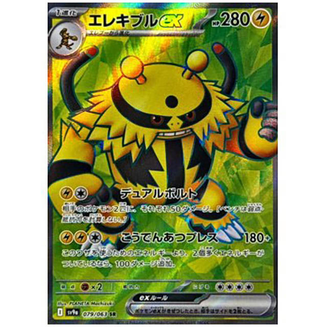 エレキブルex [SV9A 079/063 SR] ポケモンカード シングルカード 熱風のアリーナ ポケモン