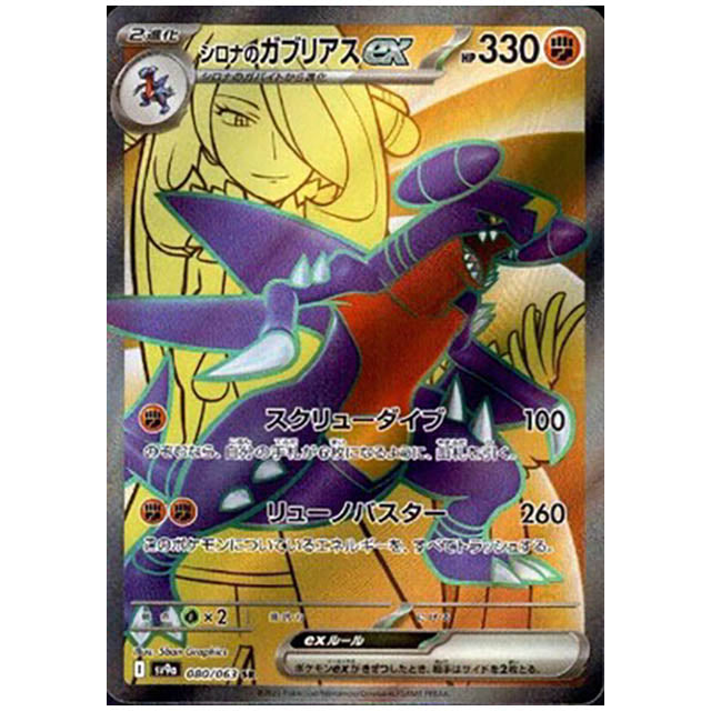 シロナのガブリアスex [SV9A 080/063 SR] ポケモンカード シングルカード 熱風のアリーナ ポケモン