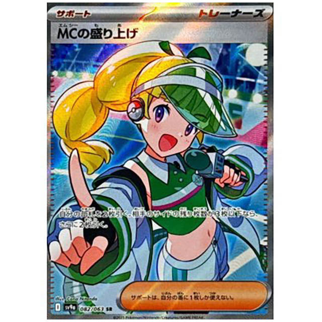 MCの盛り上げ [SV9A 082/063 SR] ポケモンカード シングルカード 熱風のアリーナ ポケモン
