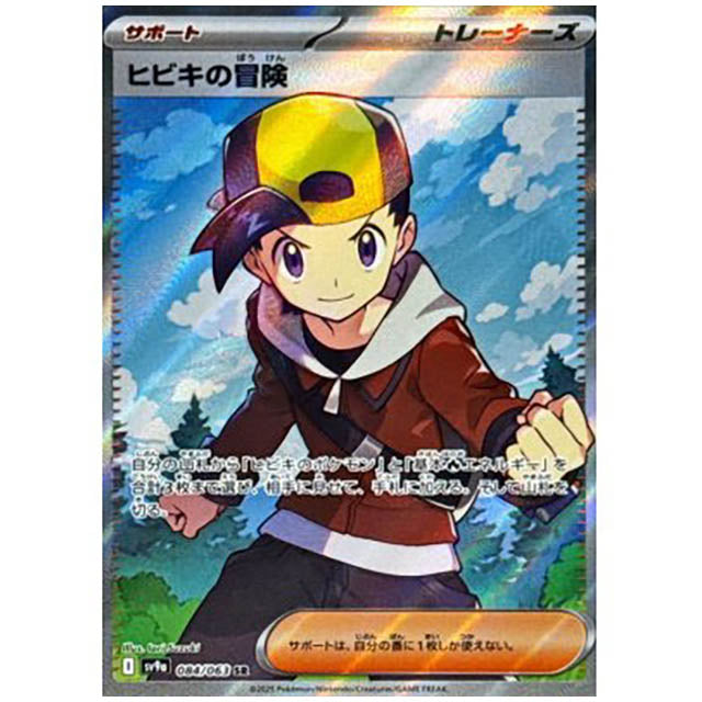 ヒビキの冒険 [SV9A 084/063 SR] ポケモンカード シングルカード 熱風のアリーナ ポケモン
