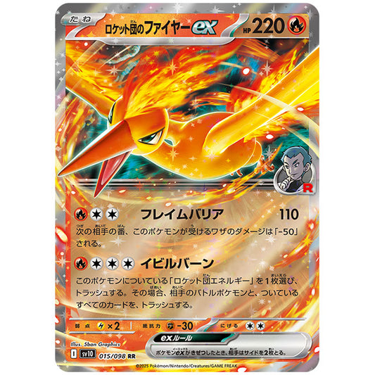 ロケット団のファイヤーex [SV10 015/098 RR] ポケモンカード シングルカード 拡張パック ロケット団の栄光 ポケモン