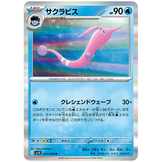 サクラビス [SV10 025/098 R] ポケモンカード シングルカード 拡張パック ロケット団の栄光 ポケモン