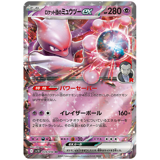 ロケット団のミュウツーex [SV10 039/098 RR] ポケモンカード シングルカード 拡張パック ロケット団の栄光 ポケモン