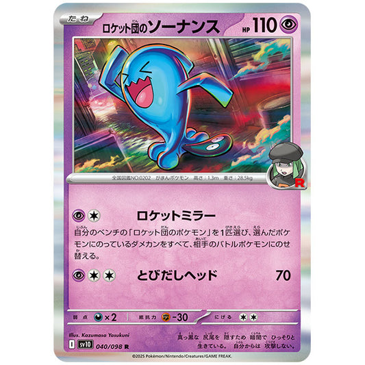 ロケット団のソーナンス [SV10 040/098 R] ポケモンカード シングルカード 拡張パック ロケット団の栄光 ポケモン
