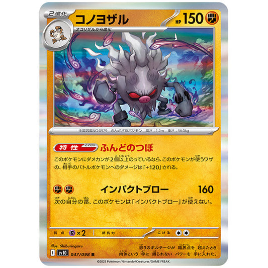 コノヨザル [SV10 047/098 R] ポケモンカード シングルカード 拡張パック ロケット団の栄光 ポケモン