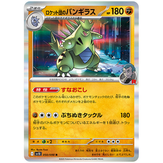 ロケット団のバンギラス [SV10 050/098 R] ポケモンカード シングルカード 拡張パック ロケット団の栄光 ポケモン
