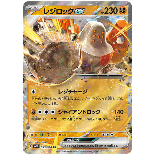 レジロックex [SV10 055/098 RR] ポケモンカード シングルカード 拡張パック ロケット団の栄光 ポケモン