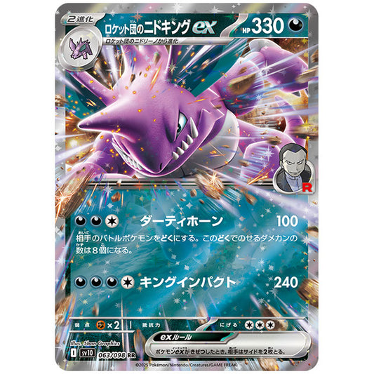 ロケット団のニドキングex [SV10 063/098 RR] ポケモンカード シングルカード 拡張パック ロケット団の栄光 ポケモン