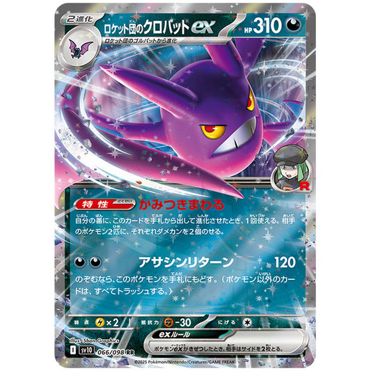 ロケット団のクロバットex [SV10 066/098 RR] ポケモンカード シングルカード 拡張パック ロケット団の栄光 ポケモン