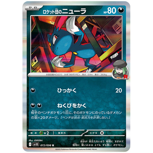 ロケット団のニューラ [SV10 072/098 R] ポケモンカード シングルカード 拡張パック ロケット団の栄光 ポケモン