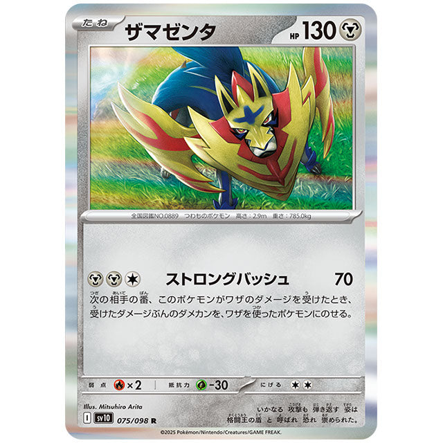 ザマゼンタ [SV10 075/098 R] ポケモンカード シングルカード 拡張パック ロケット団の栄光 ポケモン