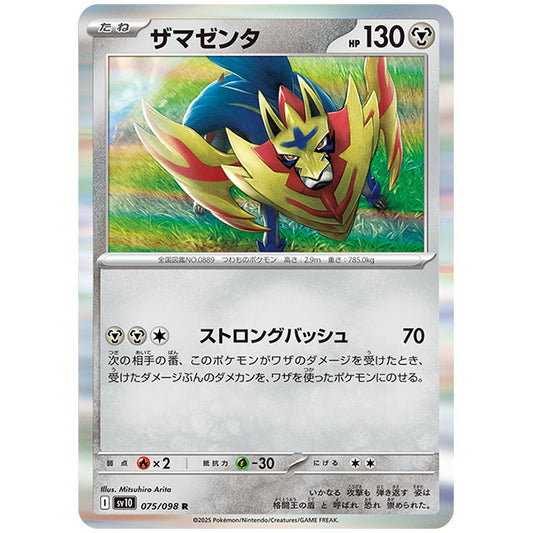 ザマゼンタ [SV10 075/098 R] ポケモンカード シングルカード 拡張パック ロケット団の栄光 ポケモン