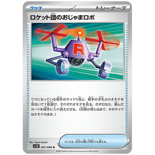 ロケット団のおじゃまロボ [SV10 087/098 U] ポケモンカード シングルカード 拡張パック ロケット団の栄光 ポケモン