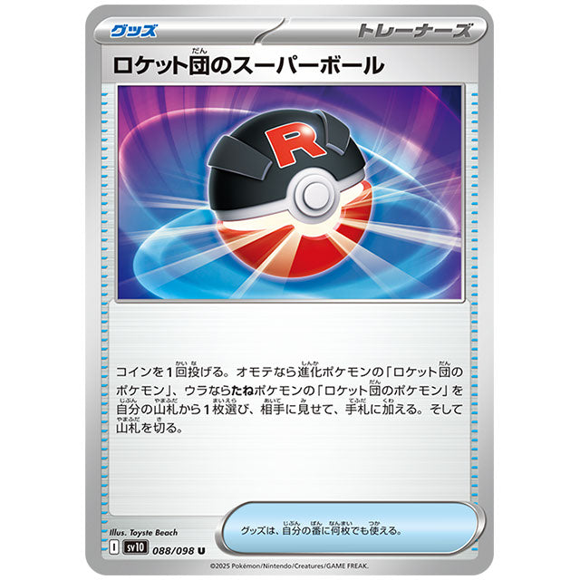 ロケット団のスーパーボール [SV10 088/098 U] ポケモンカード シングルカード 拡張パック ロケット団の栄光 ポケモン