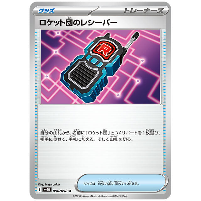 ロケット団のレシーバー [SV10 090/098 U] ポケモンカード シングルカード 拡張パック ロケット団の栄光 ポケモン