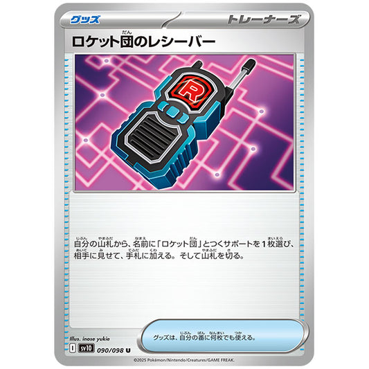 ロケット団のレシーバー [SV10 090/098 U] ポケモンカード シングルカード 拡張パック ロケット団の栄光 ポケモン