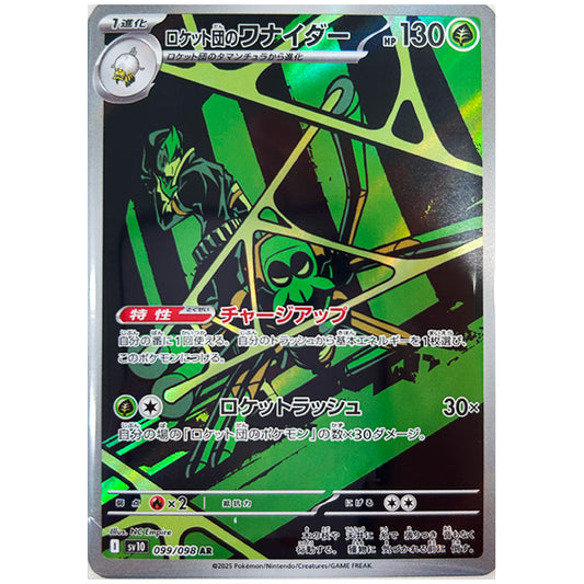 ロケット団のワナイダー [SV10 099/098 AR] ポケモンカード シングルカード 拡張パック ロケット団の栄光 ポケモン