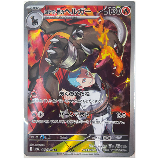 ロケット団のヘルガー [SV10 100/098 AR] ポケモンカード シングルカード 拡張パック ロケット団の栄光 ポケモン