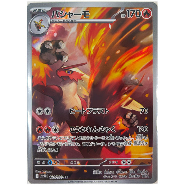 【sv10】バシャーモ AR ロケット団の栄光 10枚セット sv10】 バシャーモ(AR)(101/098)◇【ポケモンカードゲーム】 NM