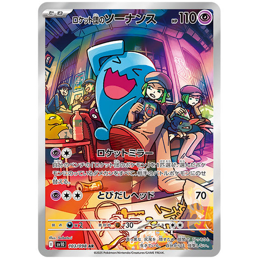 ロケット団のソーナンス [SV10 103/098 AR] ポケモンカード シングルカード 拡張パック ロケット団の栄光 ポケモン