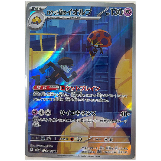 ロケット団のイオルブ [SV10 104/098 AR] ポケモンカード シングルカード 拡張パック ロケット団の栄光 ポケモン