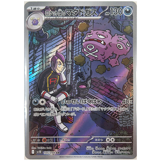 ロケット団のマタドガス [SV10 105/098 AR] ポケモンカード シングルカード 拡張パック ロケット団の栄光 ポケモン