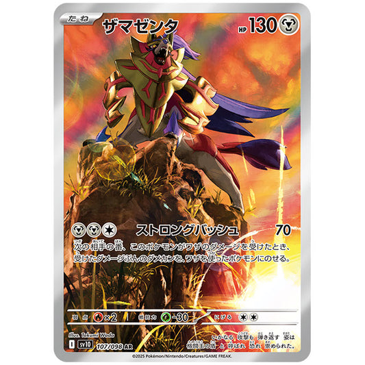 ザマゼンタ [SV10 107/098 AR] ポケモンカード シングルカード 拡張パック ロケット団の栄光 ポケモン