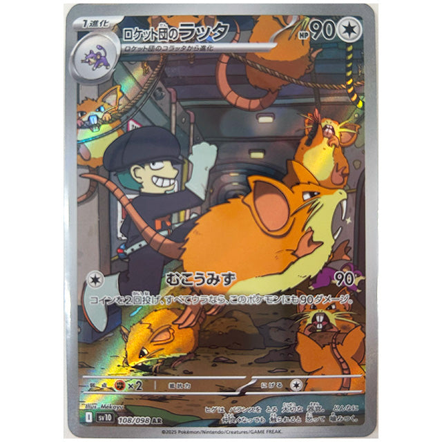 ロケット団のラッタ [SV10 108/098 AR] ポケモンカード シングルカード 拡張パック ロケット団の栄光 ポケモン