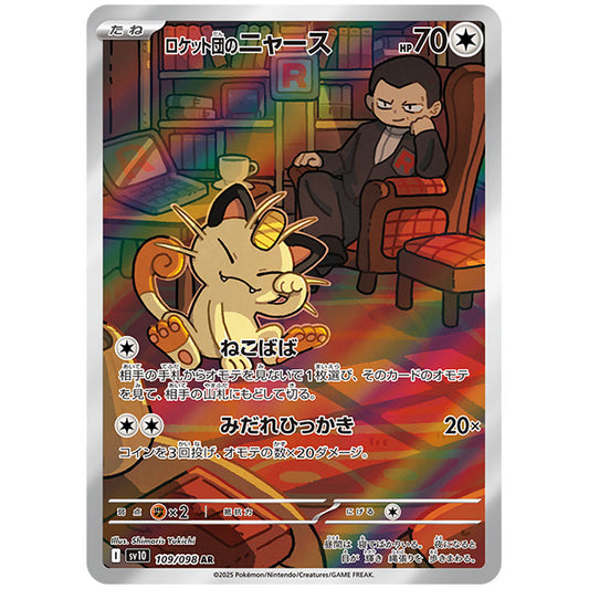 ロケット団のニャース [SV10 109/098 AR] ポケモンカード シングルカード 拡張パック ロケット団の栄光 ポケモン