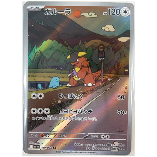 ガルーラ [SV10 110/098 AR] ポケモンカード シングルカード 拡張パック ロケット団の栄光 ポケモン