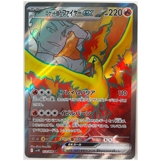 ロケット団のファイヤーex [SV10 112/098 SR] ポケモンカード シングルカード 拡張パック ロケット団の栄光 ポケモン