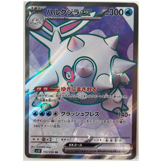 ハルクジラex [SV10 113/098 SR] ポケモンカード シングルカード 拡張パック ロケット団の栄光 ポケモン