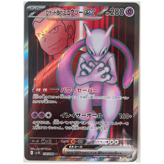 ロケット団のミュウツーex [SV10 114/098 SR] ポケモンカード シングルカード 拡張パック ロケット団の栄光 ポケモン
