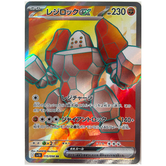 レジロックex [SV10 115/098 SR] ポケモンカード シングルカード 拡張パック ロケット団の栄光 ポケモン