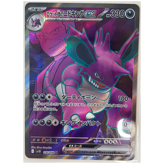 ロケット団のニドキングex [SV10 116/098 SR] ポケモンカード シングルカード 拡張パック ロケット団の栄光 ポケモン