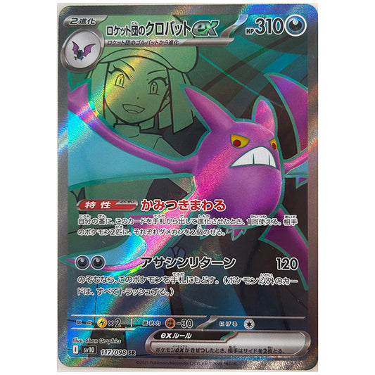 ロケット団のクロバットex [SV10 117/098 SR] ポケモンカード シングルカード 拡張パック ロケット団の栄光 ポケモン