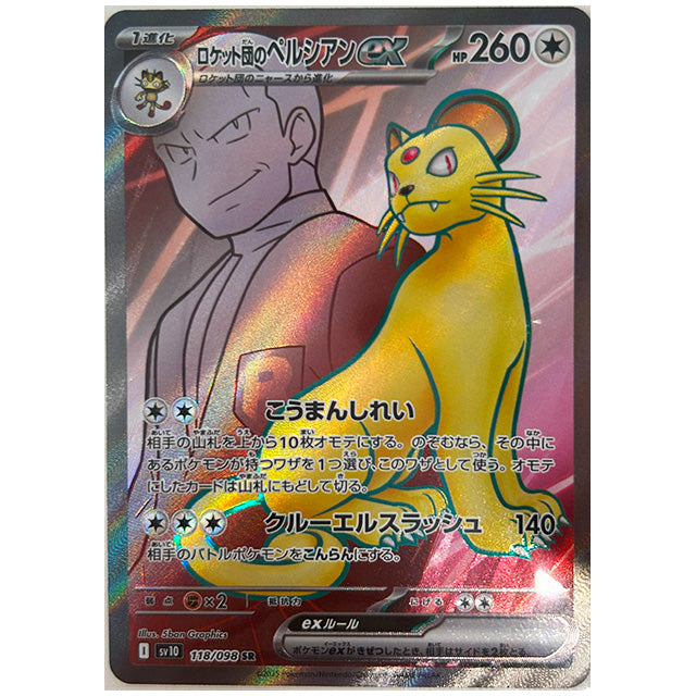 ロケット団のペルシアンex [SV10 118/098 SR] ポケモンカード シングルカード 拡張パック ロケット団の栄光 ポケモン