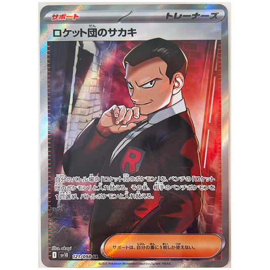 ロケット団のサカキ [SV10 121/098 SR] ポケモンカード シングルカード 拡張パック ロケット団の栄光 ポケモン