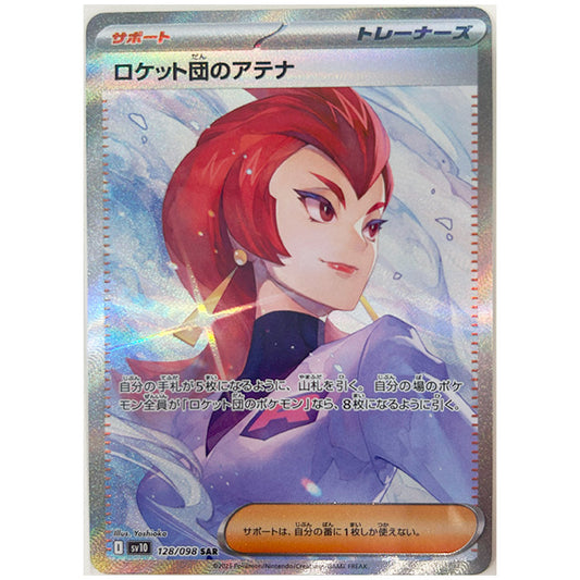 ロケット団のアテナ [SV10 128/098 SAR] ポケモンカード シングルカード 拡張パック ロケット団の栄光 ポケモン