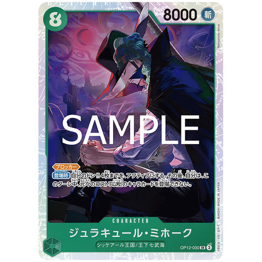 緑) ジュラキュール・ミホーク [OP12 030 SR] ワンピース カードゲーム シングルカード ブースターパック 師弟の絆