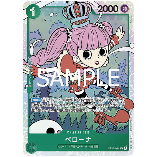 緑) ペローナ [OP12 034 SR] ワンピース カードゲーム シングルカード ブースターパック 師弟の絆