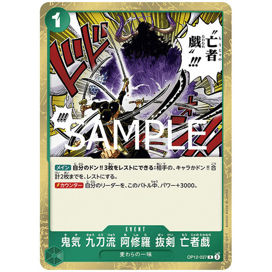 緑) 鬼気 九刀流 阿修羅 抜剣 亡者戯 [OP12 037 R] ワンピース カードゲーム シングルカード ブースターパック 師弟の絆