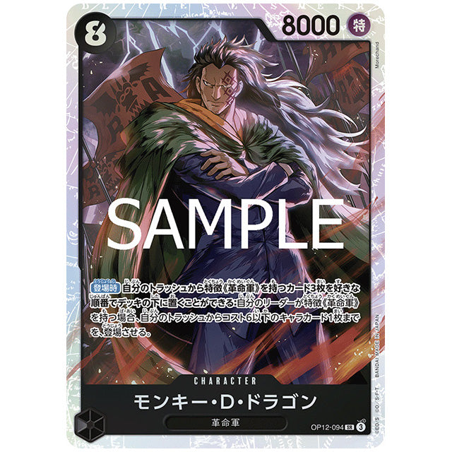 黒) モンキー・D・ドラゴン [OP12 094 SR] ワンピース カードゲーム シングルカード ブースターパック 師弟の絆