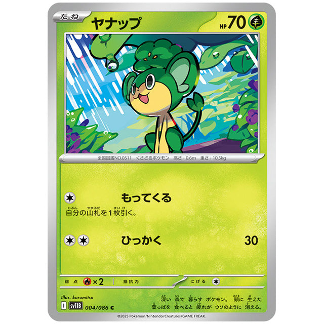 モンスターボールミラー)ヤナップ [SV11B 004/086 C]カード シングルカード 拡張パック ブラックボルト