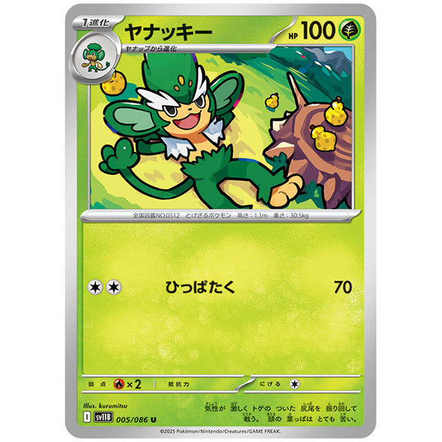 モンスターボールミラー)ヤナッキー [SV11B 005/086 U]カード シングルカード 拡張パック ブラックボルト