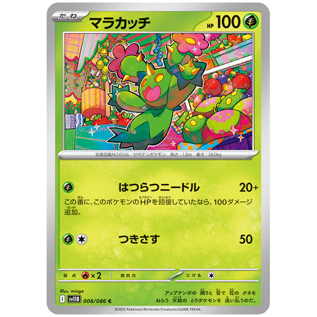 モンスターボールミラー)マラカッチ [SV11B 008/086 C]カード シングルカード 拡張パック ブラックボルト