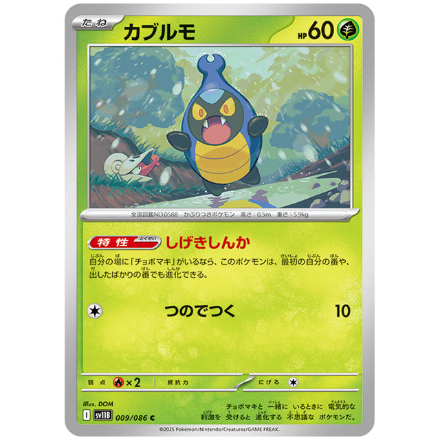 モンスターボールミラー)カブルモ [SV11B 009/086 C]カード シングルカード 拡張パック ブラックボルト