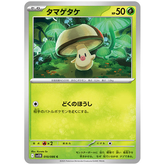モンスターボールミラー)タマゲタケ [SV11B 010/086 C]カード シングルカード 拡張パック ブラックボルト