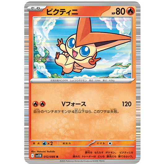 ビクティニ [SV11B 012/086 R]カード シングルカード 拡張パック ブラックボルト